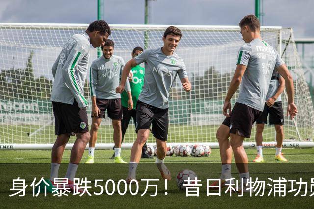 身价暴跌5000万！昔日利物浦功勋遇困皇马，穆帅阵中已无他一席之地