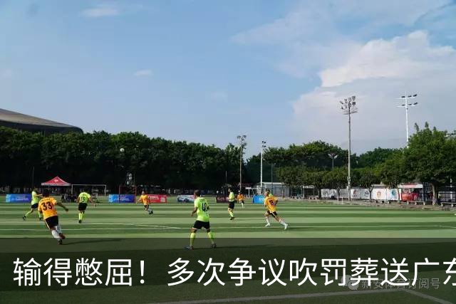 输得憋屈！多次争议吹罚葬送广东队胜利，球迷：主场哨十分明显