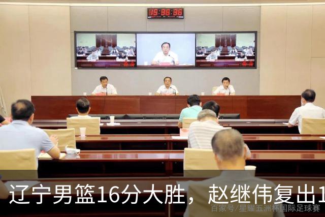 辽宁男篮16分大胜，赵继伟复出16+6，库珀20+7段睿骐15分！