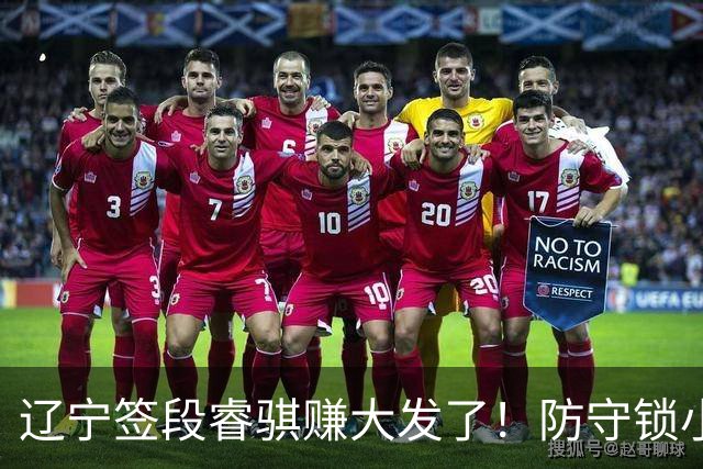 辽宁签段睿骐赚大发了！防守锁小外，进攻展双能卫，大核潜力股！