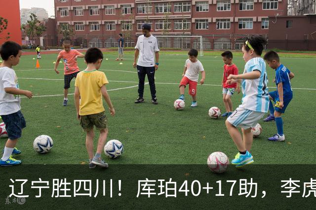 辽宁胜四川！库珀40+17助，李虎翼末节暴走救主，防守仍是问题！