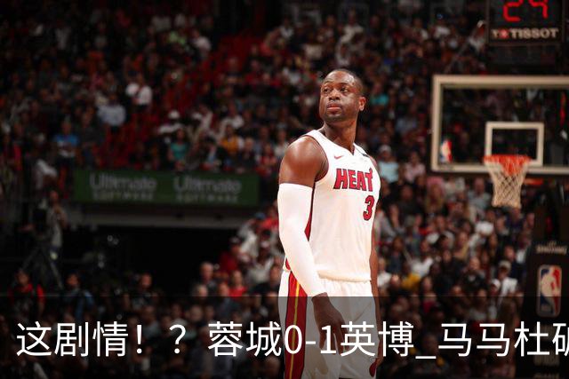 这剧情！？蓉城0-1英博 马马杜破门！按此比分蓉城无法提前夺冠！