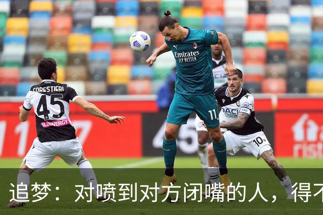 追梦：对喷到对方闭嘴的人，得不到我的尊重