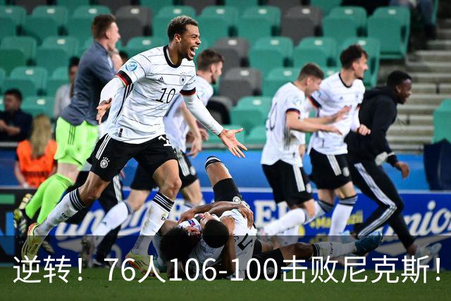 逆转！76人106-100击败尼克斯！詹姆斯创NBA纪录，一战看到5个事实