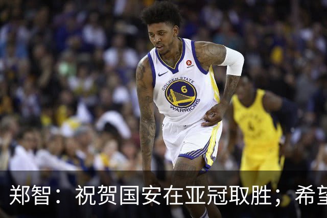 郑智：祝贺国安在亚冠取胜；希望我们能享受新工体的氛围