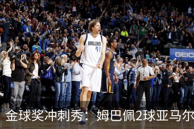 金球奖冲刺秀：姆巴佩2球亚马尔失单刀 凯恩云淡风轻
