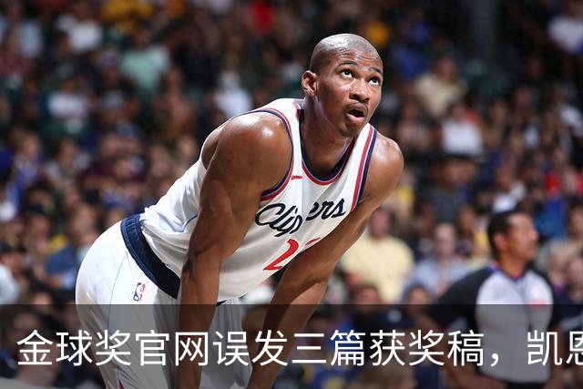 金球奖官网误发三篇获奖稿，凯恩姆巴佩亚马尔各被"官宣"一次