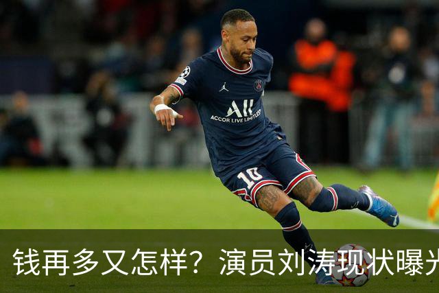 钱再多又怎样？演员刘涛现状曝光，给所有中老年人提了个醒