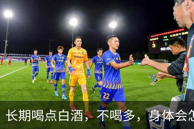 长期喝点白酒，不喝多，身体会怎么样呢？医生：这些真相别忽视