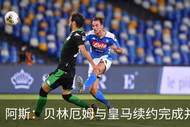 阿斯：贝林厄姆与皇马续约完成并加薪，上赛季末就已开始谈判