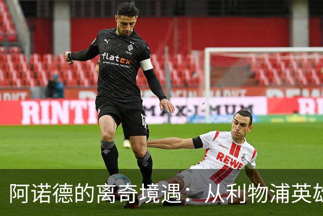 阿诺德的离奇境遇：从利物浦英雄，沦为皇马边缘人