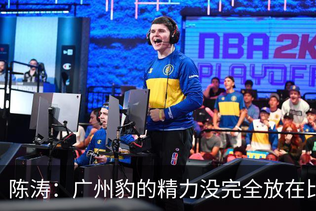 陈涛：广州豹的精力没完全放在比赛，这场胜利不足以太过喜悦