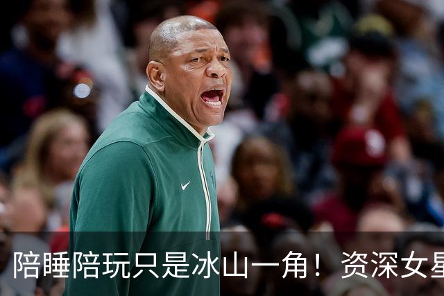 陪睡陪玩只是冰山一角！资深女星又曝大瓜，当众被男大佬拖进厕所