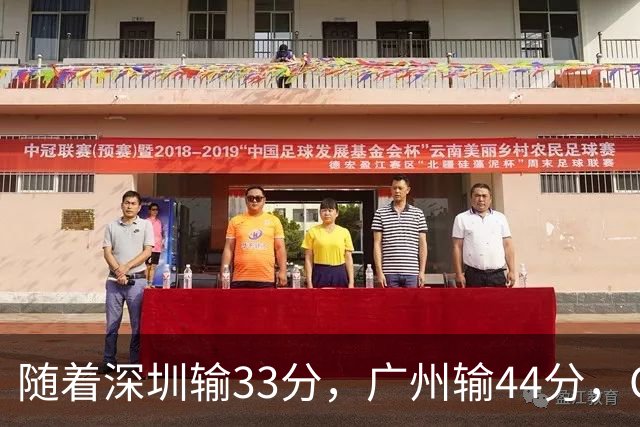 随着深圳输33分，广州输44分，CBA又乱了！广东重回八强，深圳倒数第二
