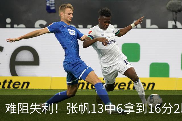 难阻失利！张帆13中6拿到16分2助 三分4中2