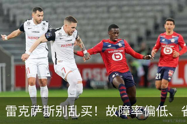 雷克萨斯别乱买！故障率偏低、省心，优先看这3台，选对少折腾！