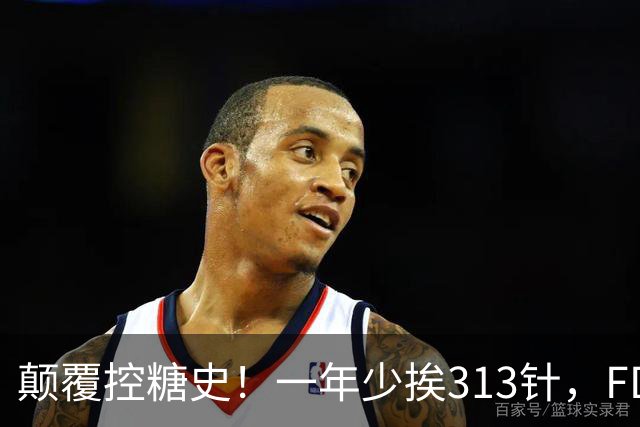 颠覆控糖史！一年少挨313针，FDA正式批准每周一针长效胰岛素