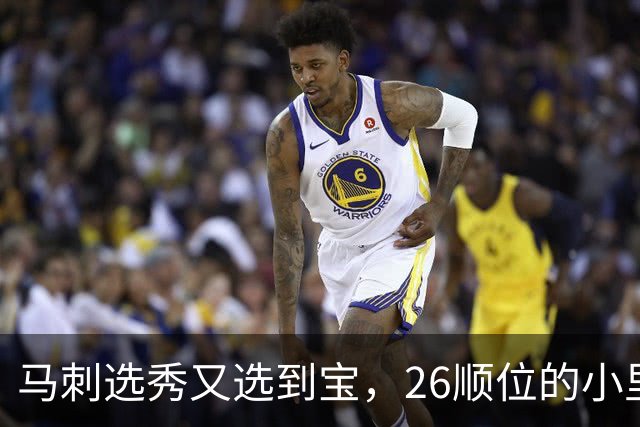 马刺选秀又选到宝，26顺位的小里德要成为联盟新罗德曼？