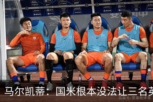 马尔凯蒂：国米根本没法让三名英格兰新援同时上场