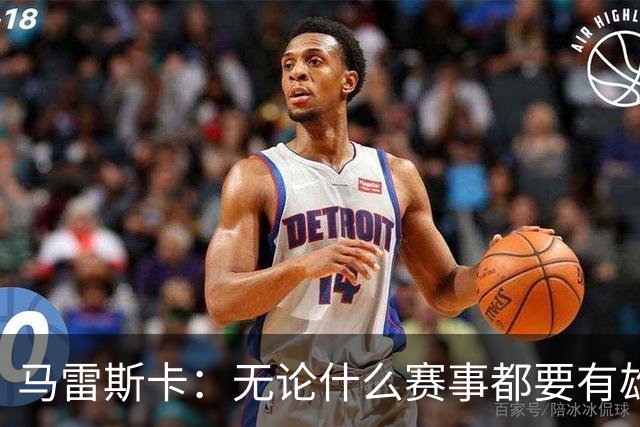 马雷斯卡：无论什么赛事都要有雄心争胜；轮换球员证明了自己