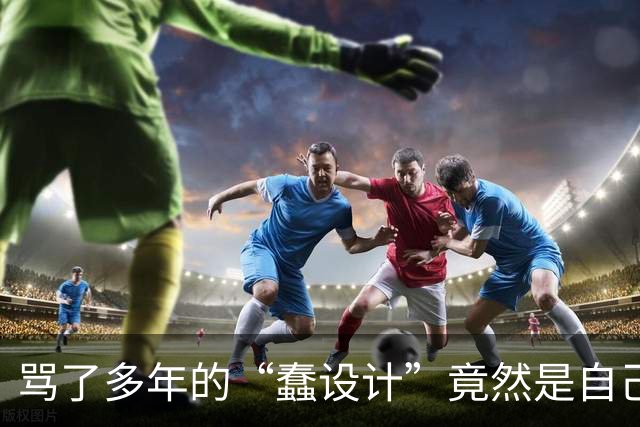 骂了多年的“蠢设计”竟然是自己用错了？这波操作，后知后觉