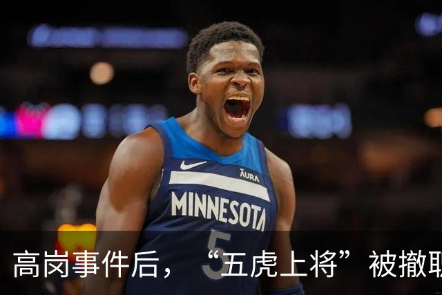 高岗事件后，“五虎上将”被撤职，但他们后来在晚年复出，最终都担任了省部级领导