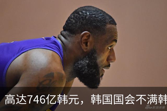 高达746亿韩元，韩国国会不满韩国职业足球发展委员会预算过高