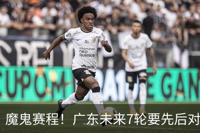 魔鬼赛程！广东未来7轮要先后对阵北京&广厦&上海&山东&青岛