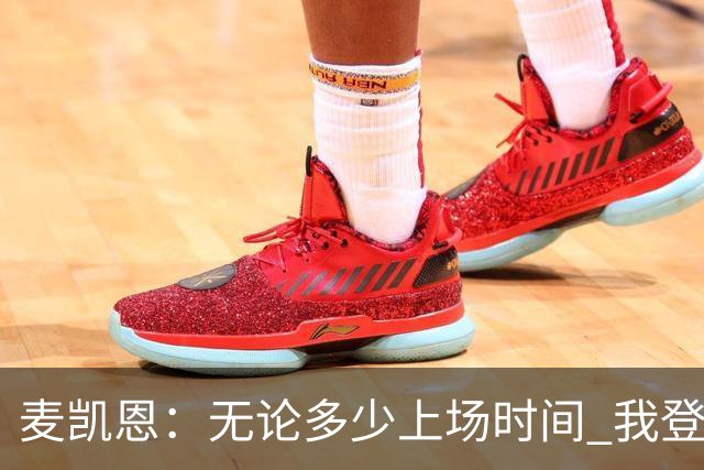 麦凯恩：无论多少上场时间 我登场就是享受比赛