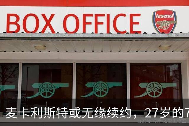 麦卡利斯特或无缘续约，27岁的7000万欧中场，利物浦为啥说不要就不要了