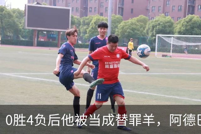 0胜4负后他被当成替罪羊，阿德巴约：外界噪音想让我背锅