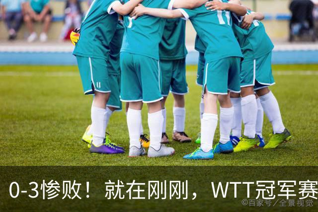 0-3惨败！就在刚刚，WTT冠军赛乱套了：张本智和光速一轮游！周启豪让二追三，蒯曼险被翻盘