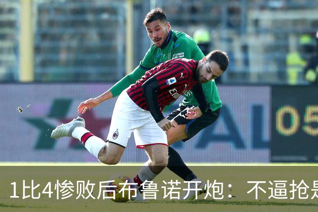 1比4惨败后布鲁诺开炮：不逼抢是教练组的决定