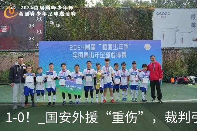 1-0！ 国安外援“重伤”，裁判引发争议，张玉宁爆发，绝杀青岛