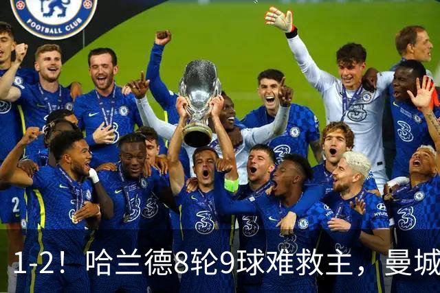 1-2！哈兰德8轮9球难救主，曼城全胜金身被破，阿森纳重燃希望
