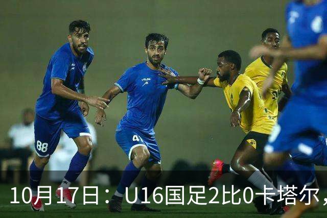 10月17日：U16国足2比0卡塔尔，没想到赛后队员李东宸这样讲信心十足