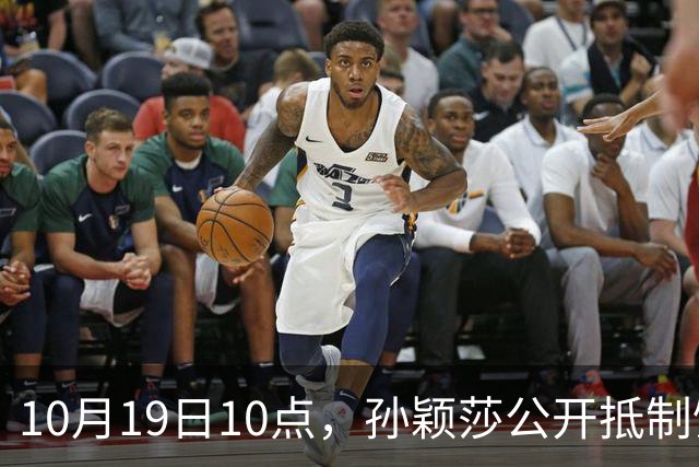 10月19日10点，孙颖莎公开抵制饭圈粉丝，发文：拒绝生日应援