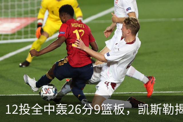 12投全中轰26分9篮板，凯斯勒揭幕战把紧张感全释放了