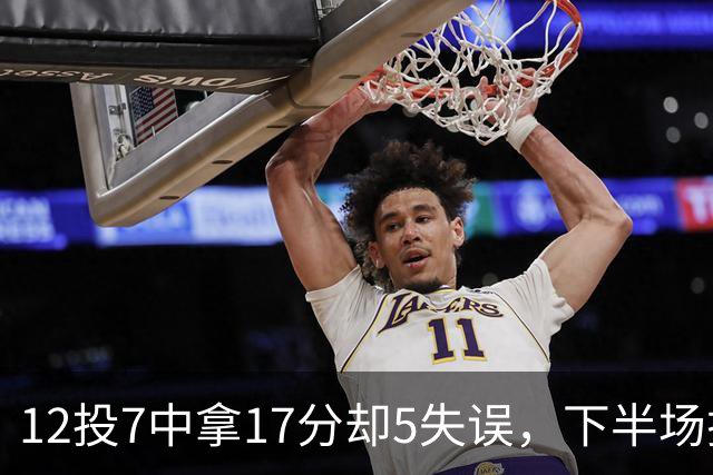 12投7中拿17分却5失误，下半场挂零正负值-18