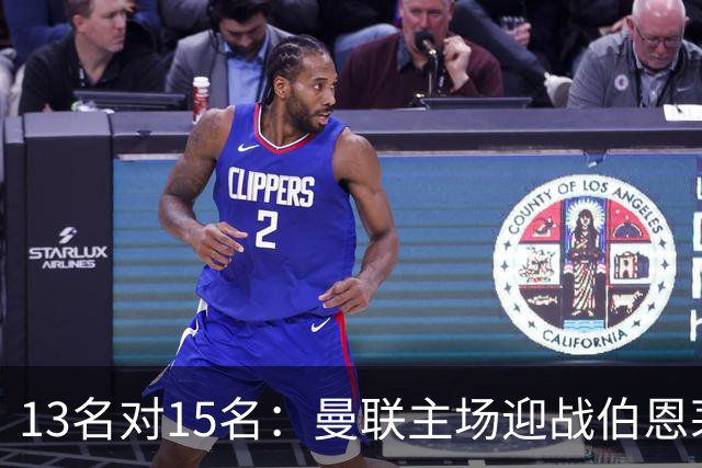 13名对15名：曼联主场迎战伯恩茅斯，卡里克已到悬崖边
