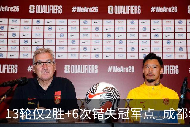 13轮仅2胜+6次错失冠军点 成都蓉城到底发生了什么