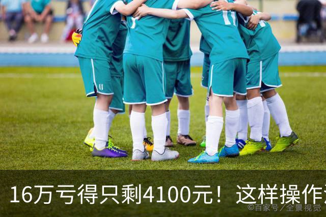 16万亏得只剩4100元！这样操作活该亏完！