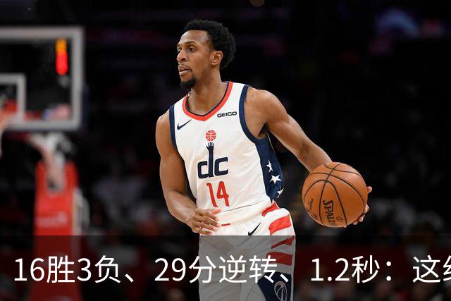 16胜3负、29分逆转、1.2秒：这组数字写完了尼克斯53年