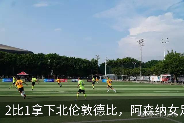 2比1拿下北伦敦德比，阿森纳女足距前二仍差10分