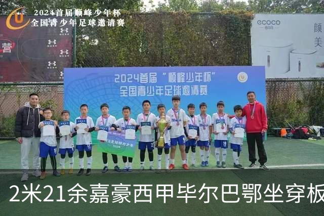2米21余嘉豪西甲毕尔巴鄂坐穿板凳提前解约，回国浙江稠州签四年顶薪