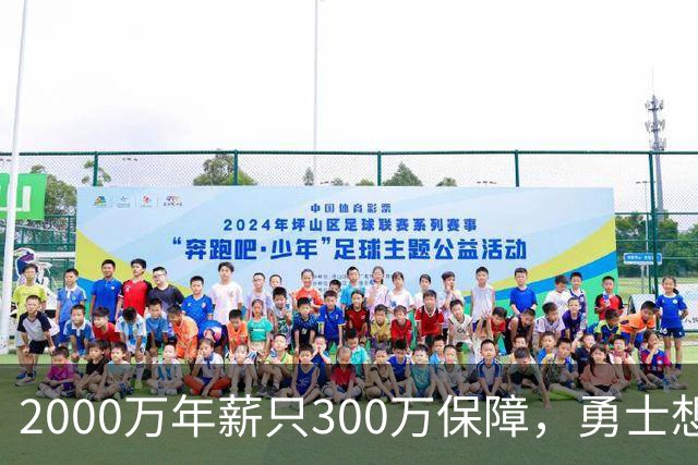 2000万年薪只300万保障，勇士想拿波津合同做交易