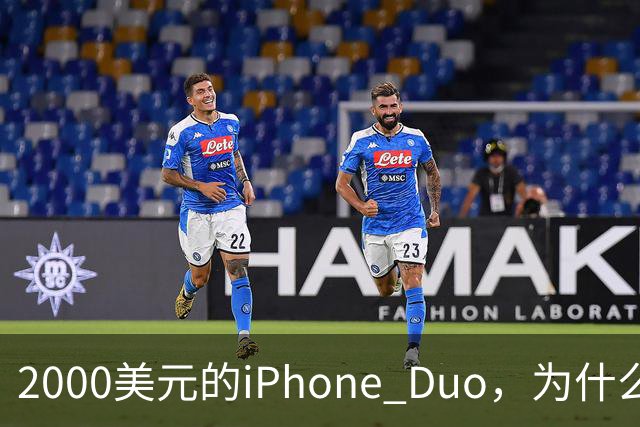 2000美元的iPhone Duo，为什么多数人不该买？
