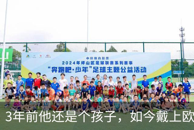 3年前他还是个孩子，如今戴上欧冠队长袖标