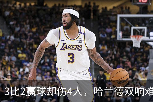3比2赢球却伤4人，哈兰德双响难掩曼城隐忧
