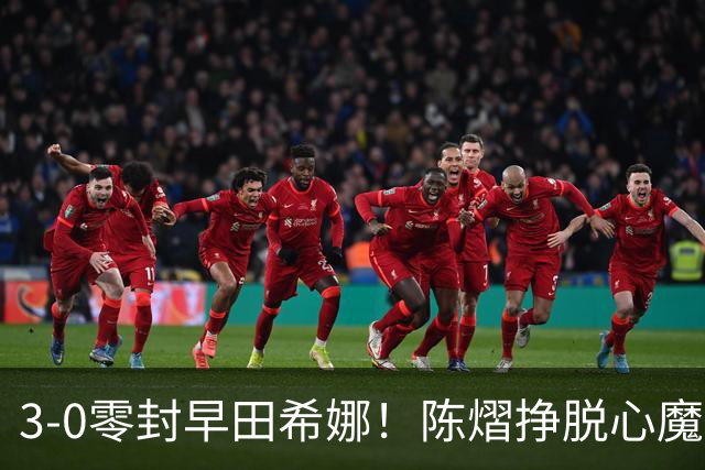 3-0零封早田希娜！陈熠挣脱心魔，国乒三席锁定四强